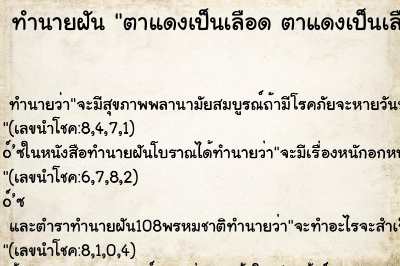 ทำนายฝัน ตาแดงเป็นเลือด ตาแดงเป็นเลือด ทำนายฝัน ตาแดงเป็นเลือด ตาแดงเป็นเลือด